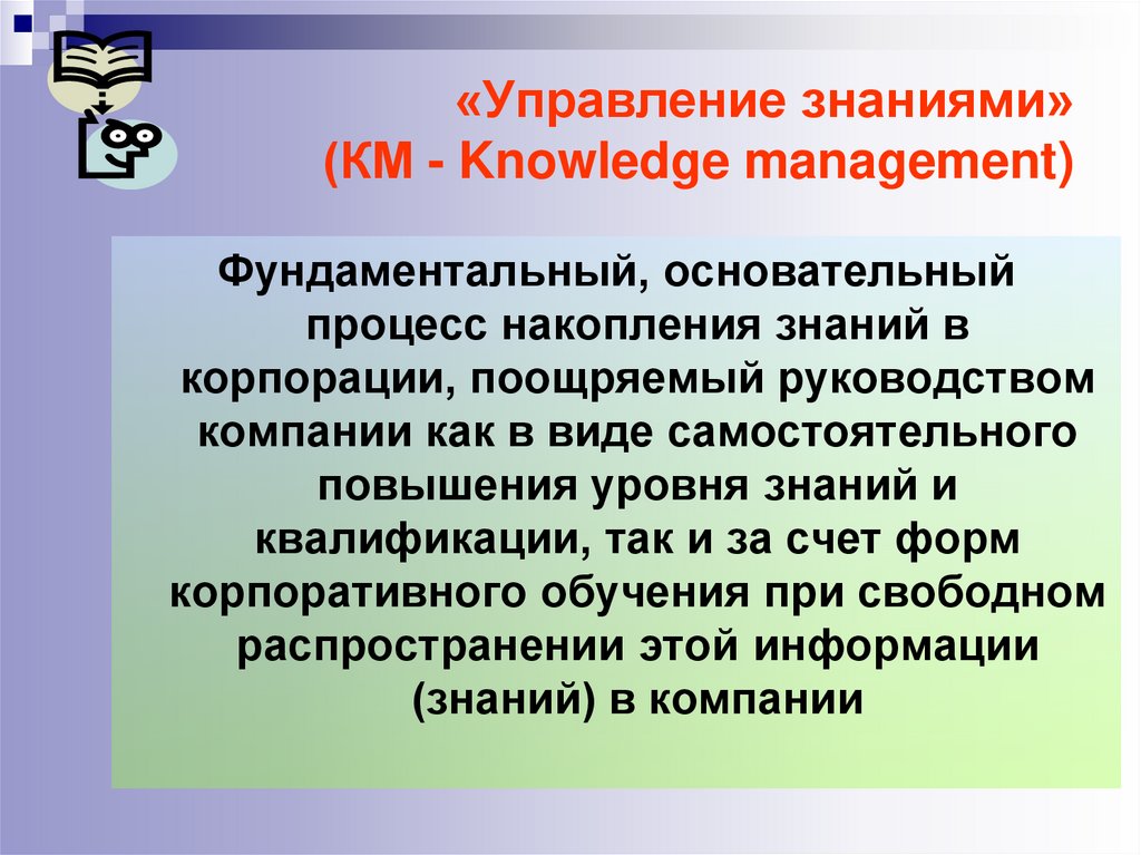 Управление знаниями необходимо для. Управление знаниями в компании. Управление знаниями в менеджменте. Процесс управления знаниями. Система управления знаниями в организации.