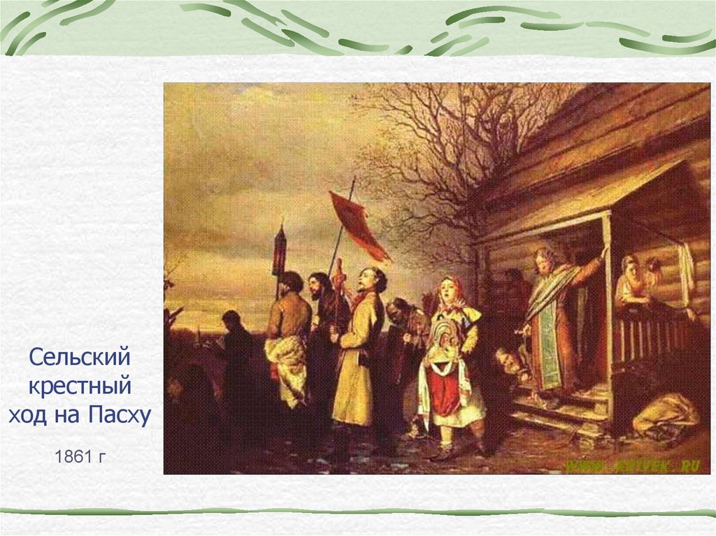 Крестный ход на пасху картина. Сельский крестный ход на Пасхе 1861. “Сельский крестный ход на Пасху”, 1861г. 