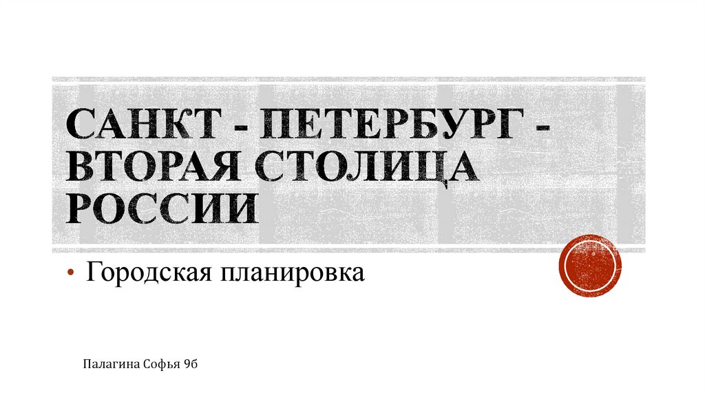 Городская планировка. Планировка Петербурга - online presentation