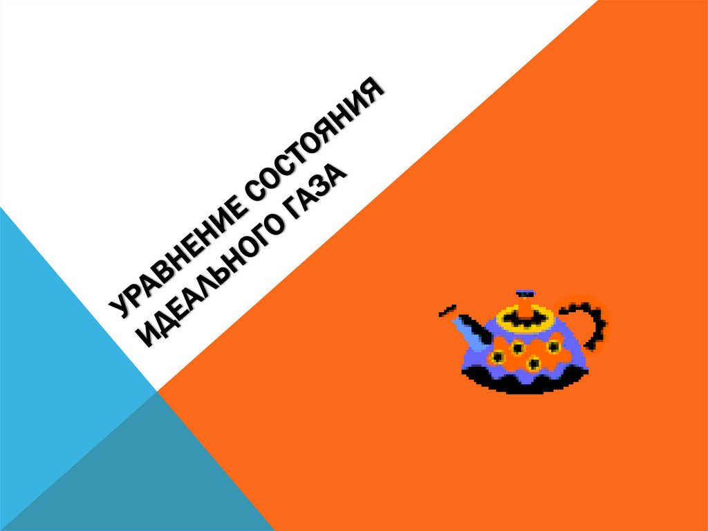 Уравнение состояния идеального газа