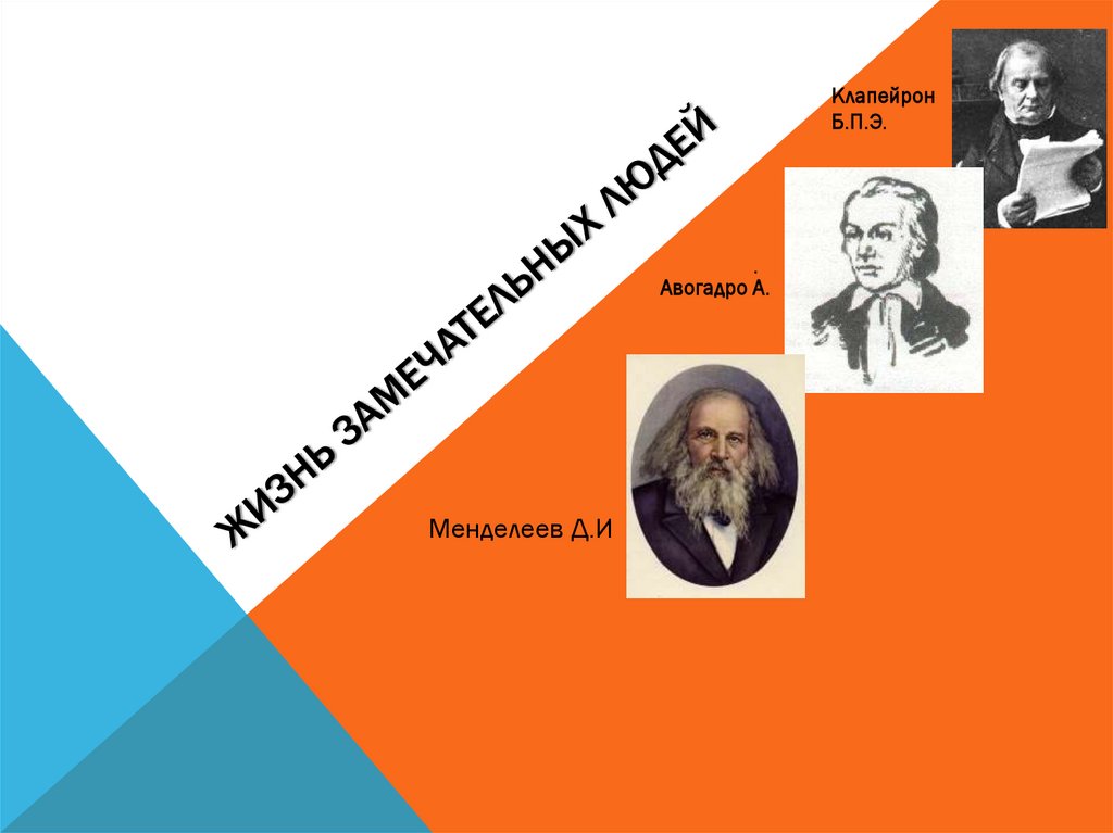 Жизнь замечательных людей