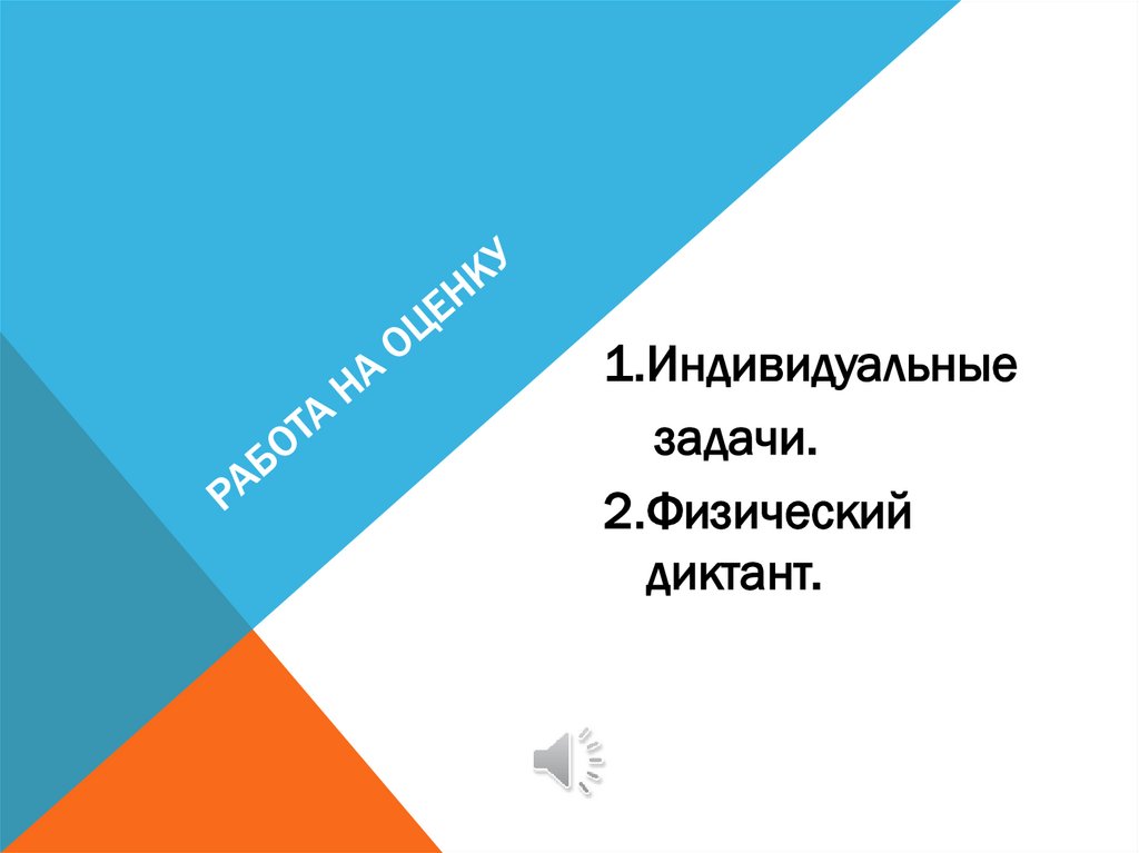 Работа на оценку