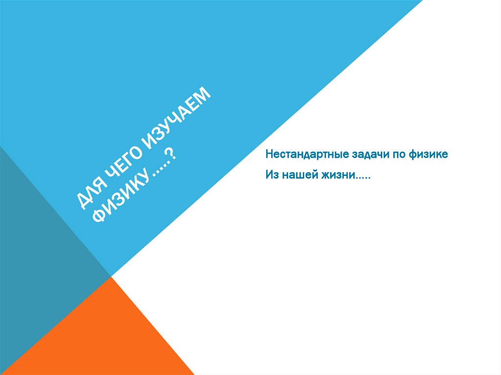 Для чего изучаем физику…..?