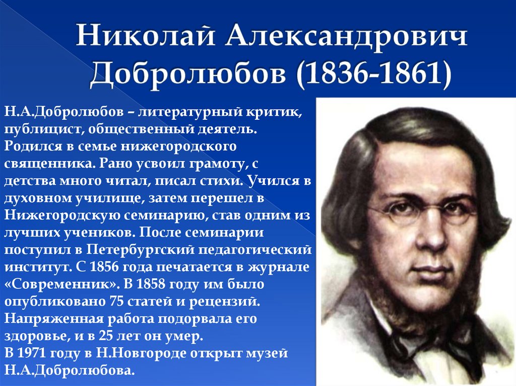 Николай александрович добролюбов презентация