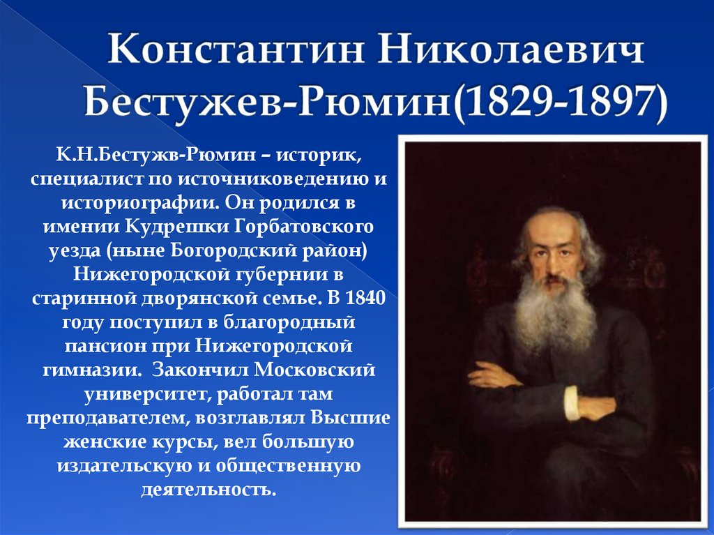 Константин николаевич бестужев рюмин презентация