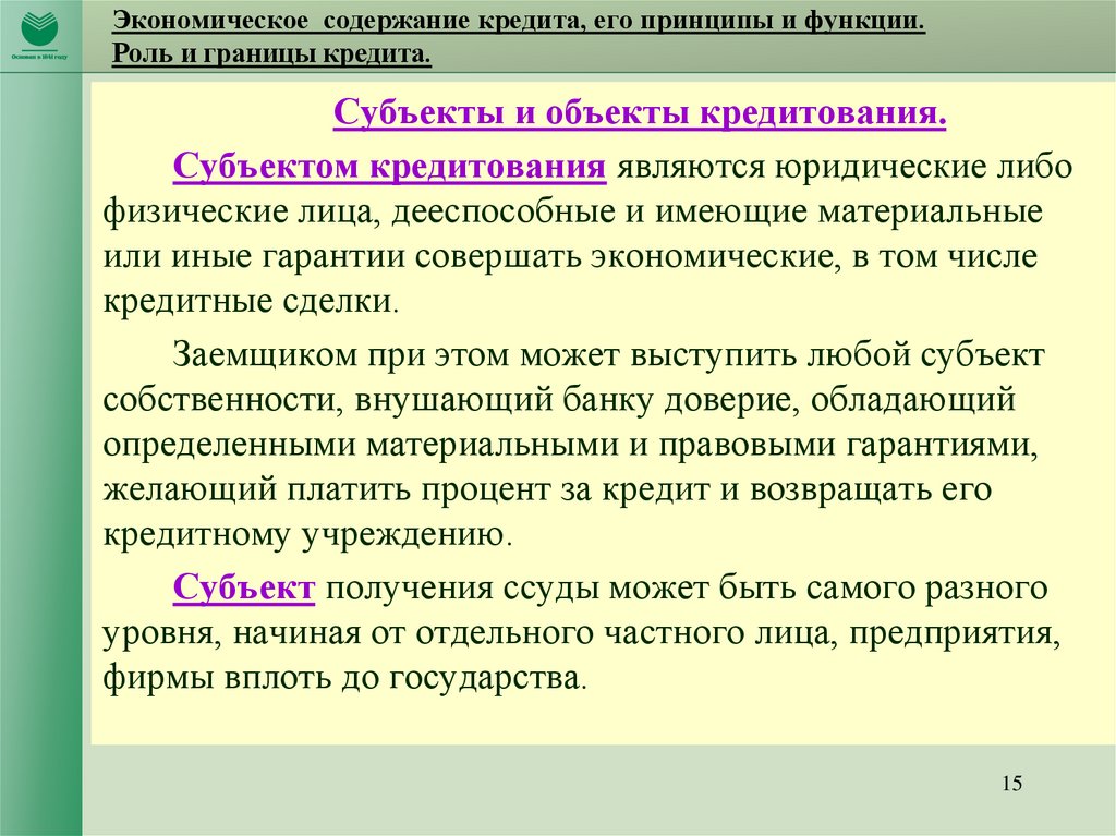 Субъекты банковского кредитования