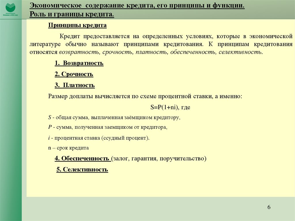 Экономические кредиты. Кредитование и его принципы. Формы и принципы кредитования. Функции и принципы кредитования. Принципы и функции кредита.