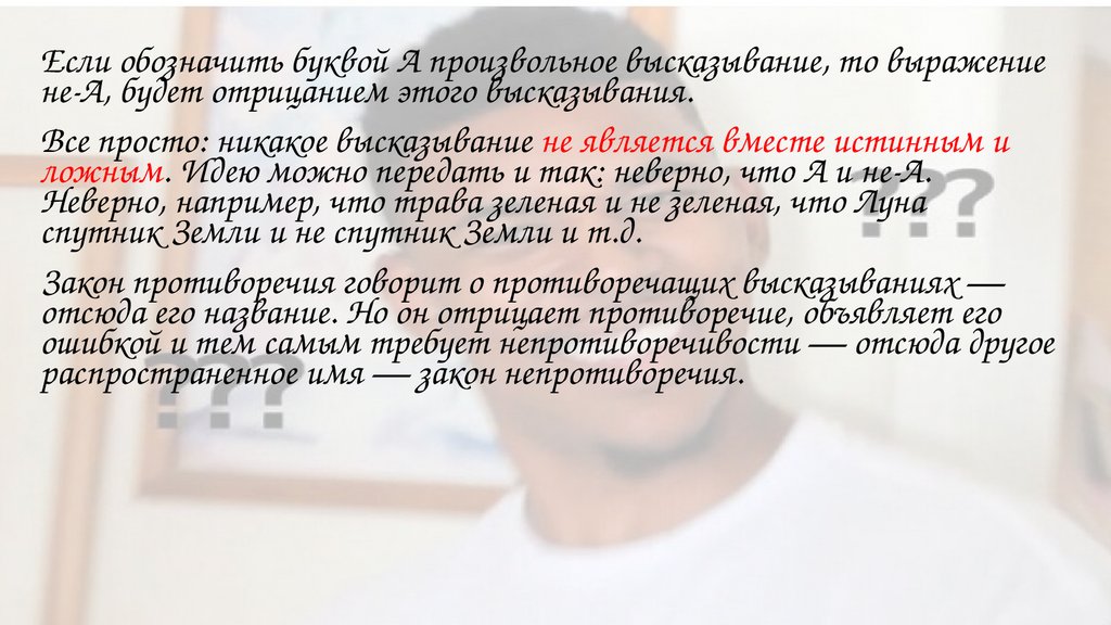 Отрицание противоречия - презентация онлайн