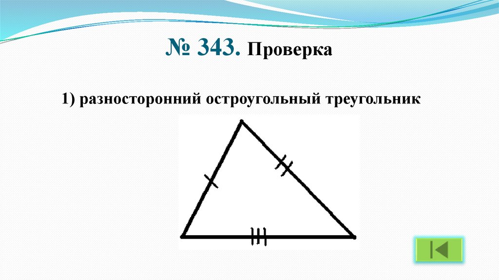 Каждый равносторонний треугольник является остроугольным. Разносторонний треугольник. Равносторонний остроугольный треугольник. Разносторонний острый треугольник. Разносторонние треугольники 3 класс.