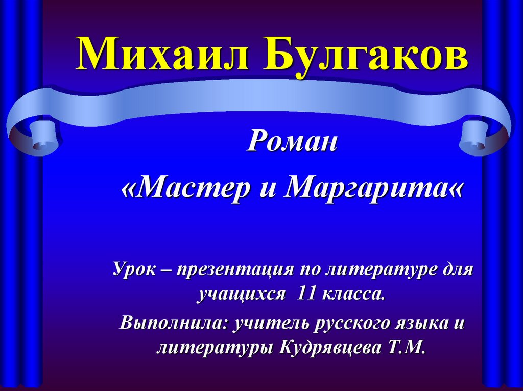 Система уроков по роману М.А. Булгакова 