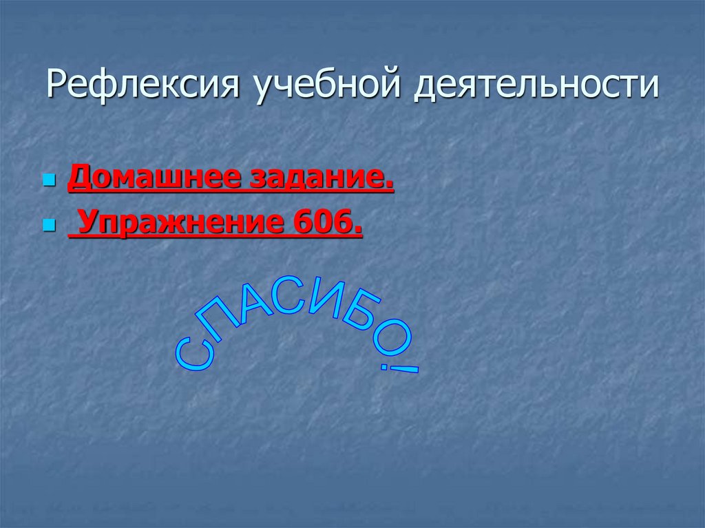 Рефлексия учебной деятельности