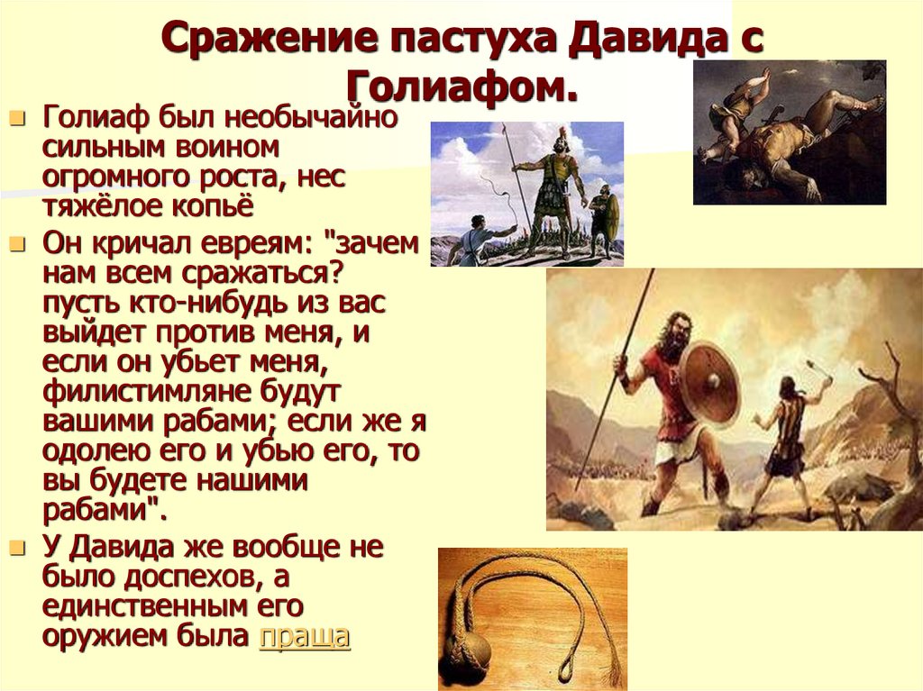 Библейское предание о давиде и голиафе. Победа Давида над Голиафом. Сражение Давида и Голиафа.