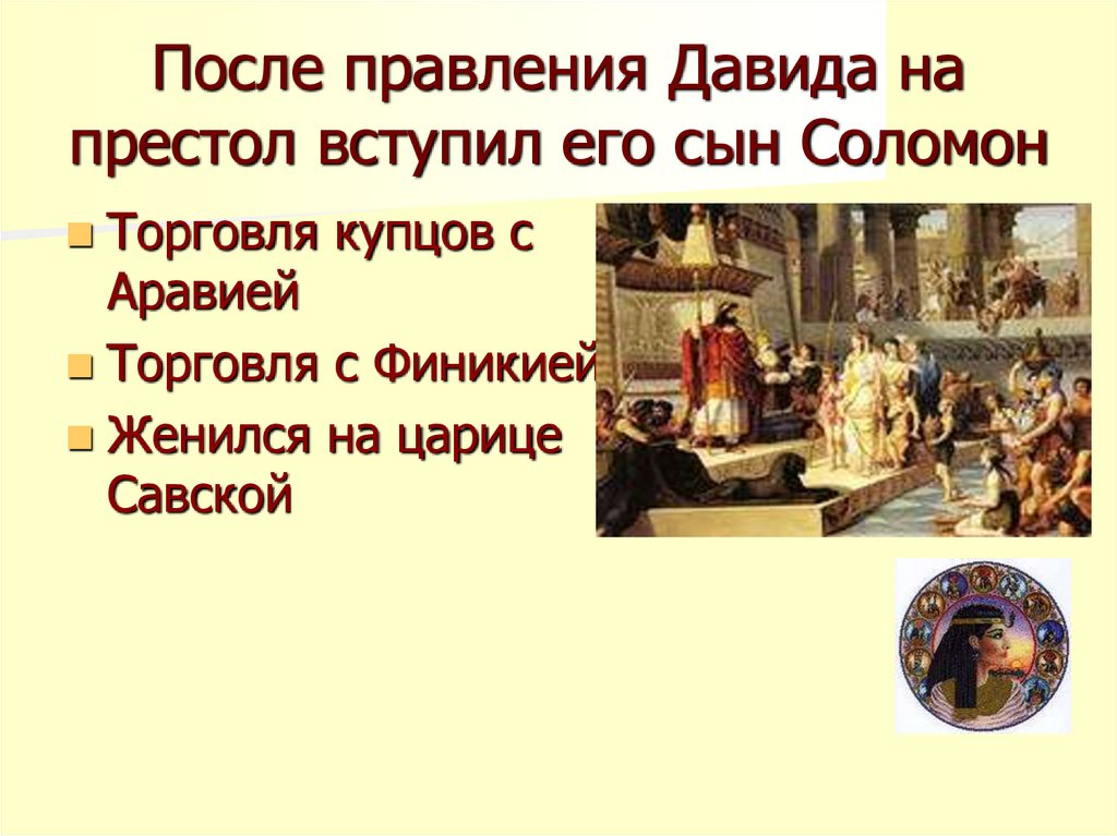 Достижения древнееврейского царства. Правление Давида. Дата конца правления Давида.