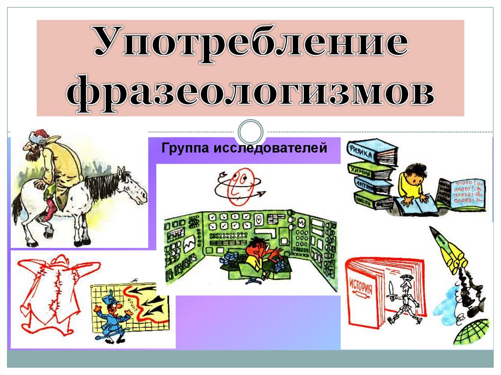 Употребление фразеологизмов - презентация онлайн