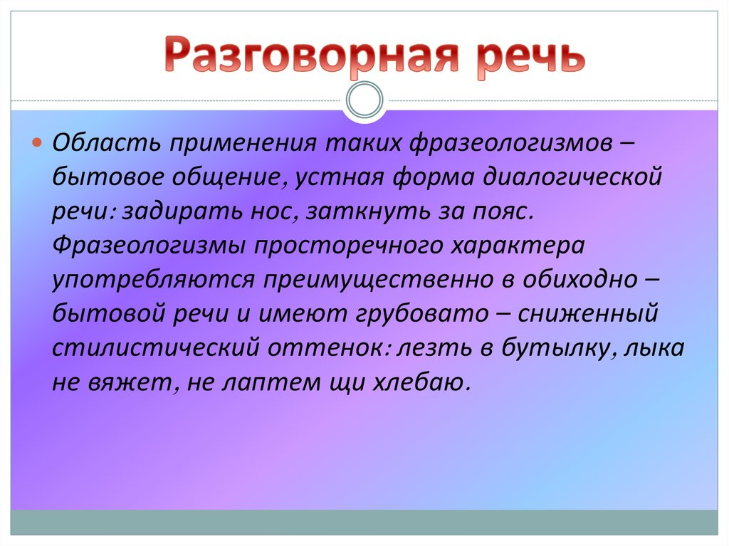 Выберите разговорный фразеологизм. Разговорно бытовые фразеологизмы. Разговорные и просторечные фразеологизмы. Просторечные фразеологизмы. Фразеологизмы в разговорной речи.