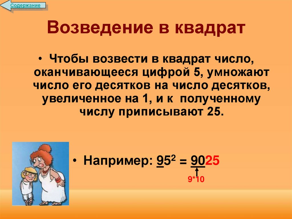 Возведение в квадрат. Число умножить на число в квадрате. Умножение числа на число в квадрате. Число умножить на квадрат.