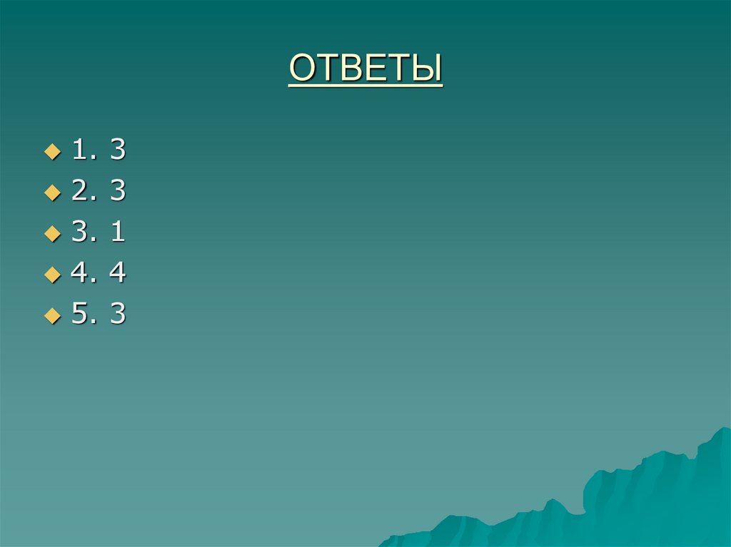 ОТВЕТЫ