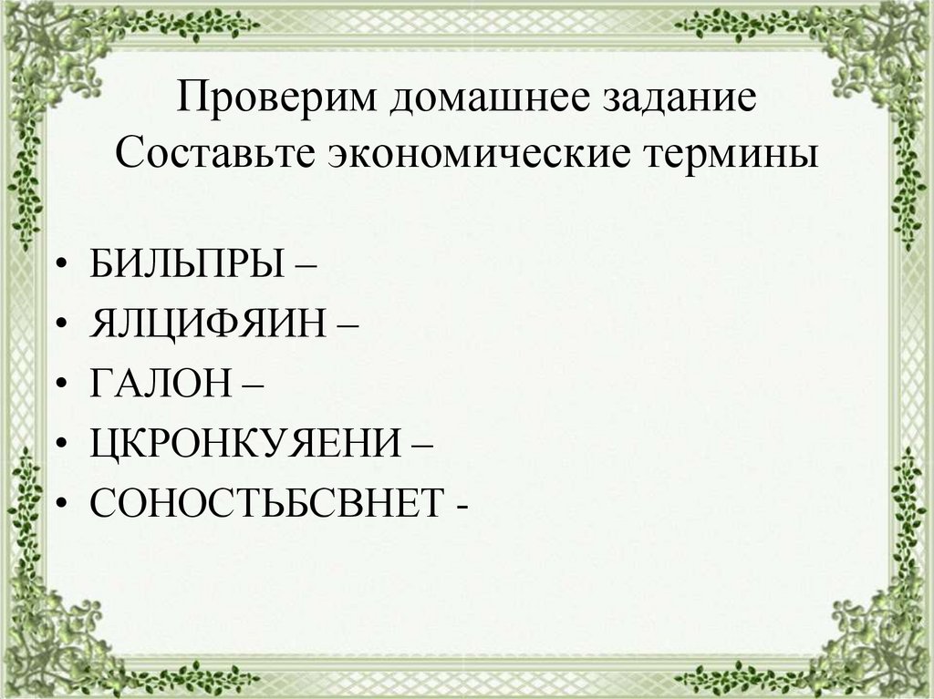 Проверим домашнее задание Составьте экономические термины