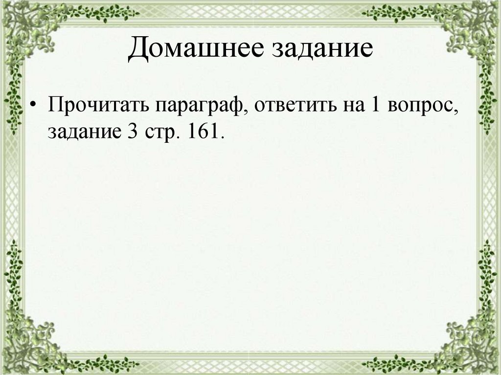 Домашнее задание