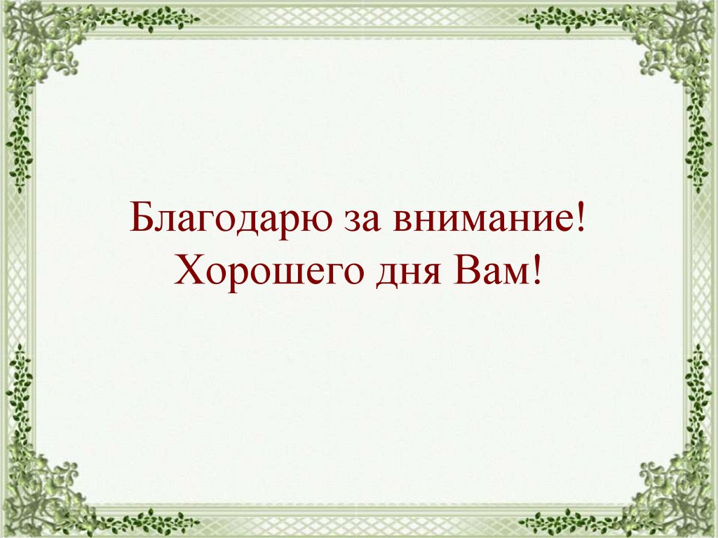 Благодарю за внимание! Хорошего дня Вам!