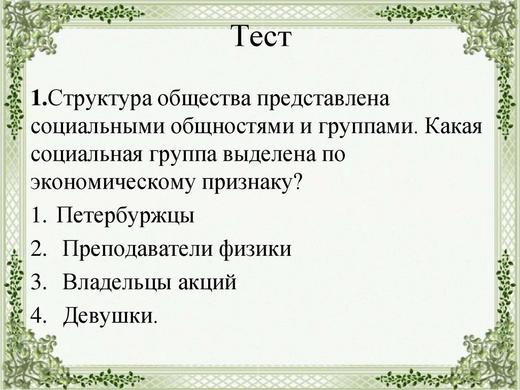 Тест