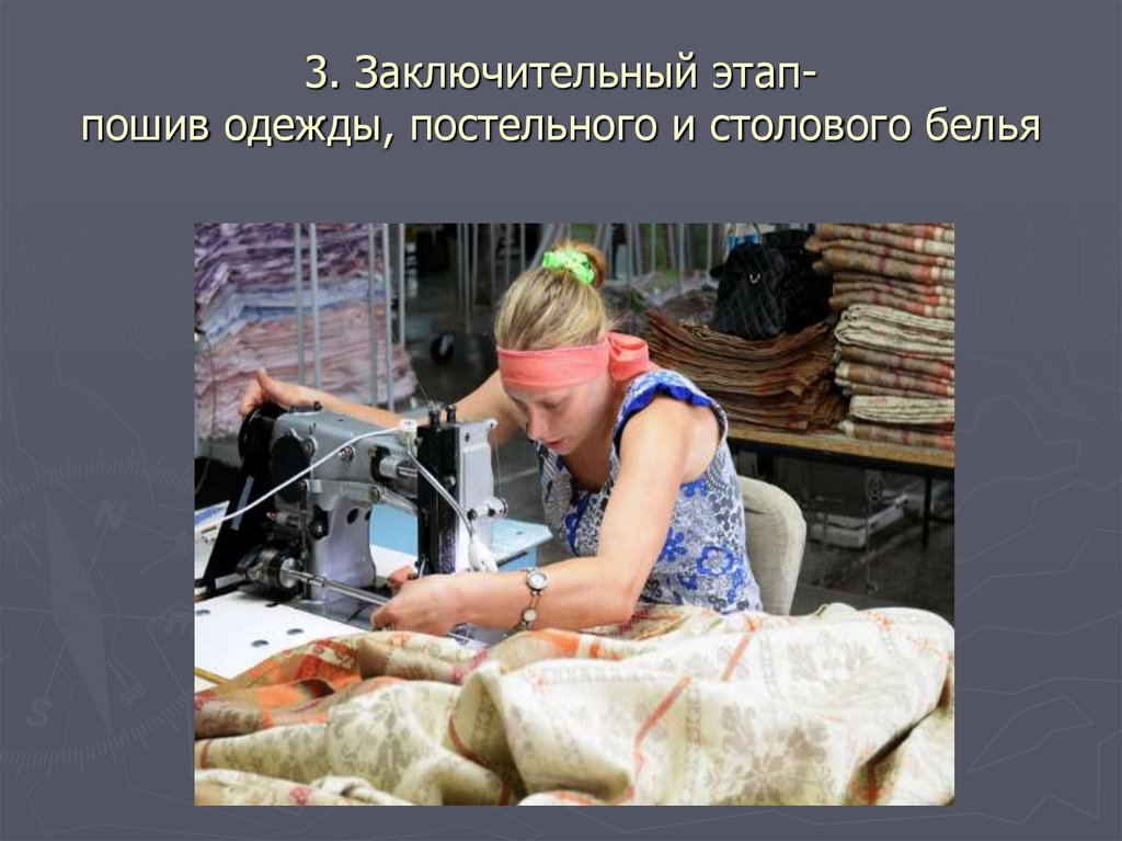 3. Заключительный этап- пошив одежды, постельного и столового белья
