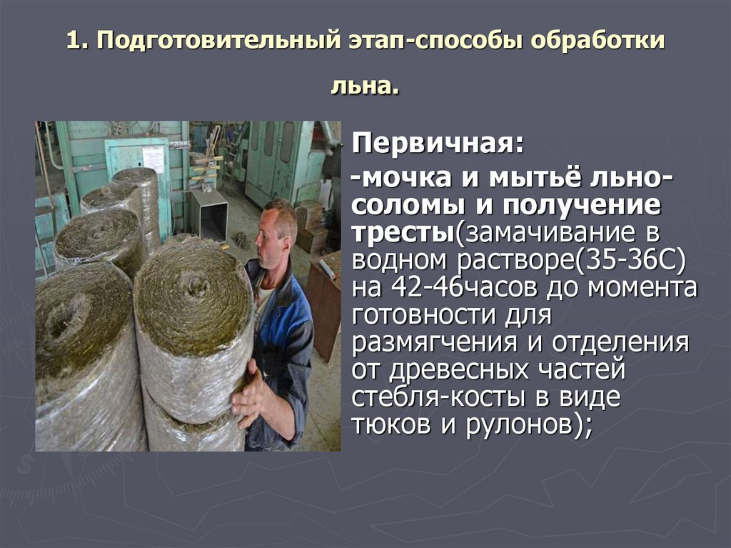 1. Подготовительный этап-способы обработки льна.