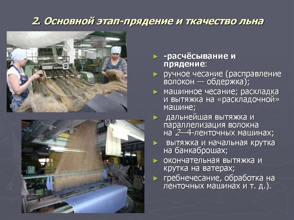 2. Основной этап-прядение и ткачество льна