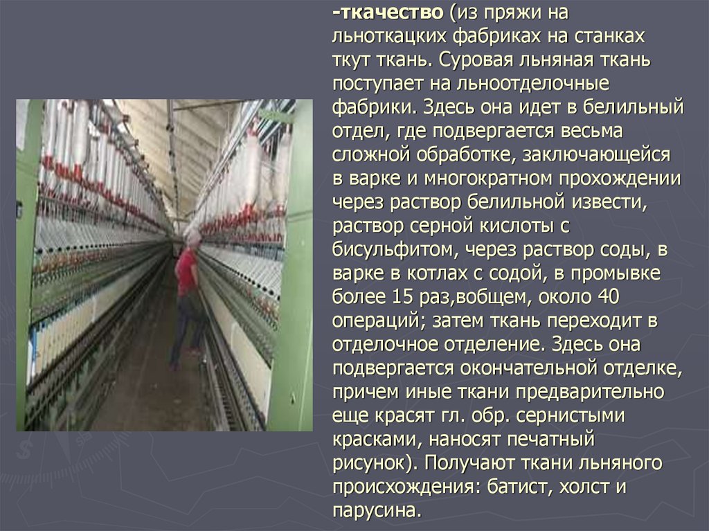 -ткачество (из пряжи на льноткацких фабриках на станках ткут ткань. Суровая льняная ткань поступает на льноотделочные фабрики.