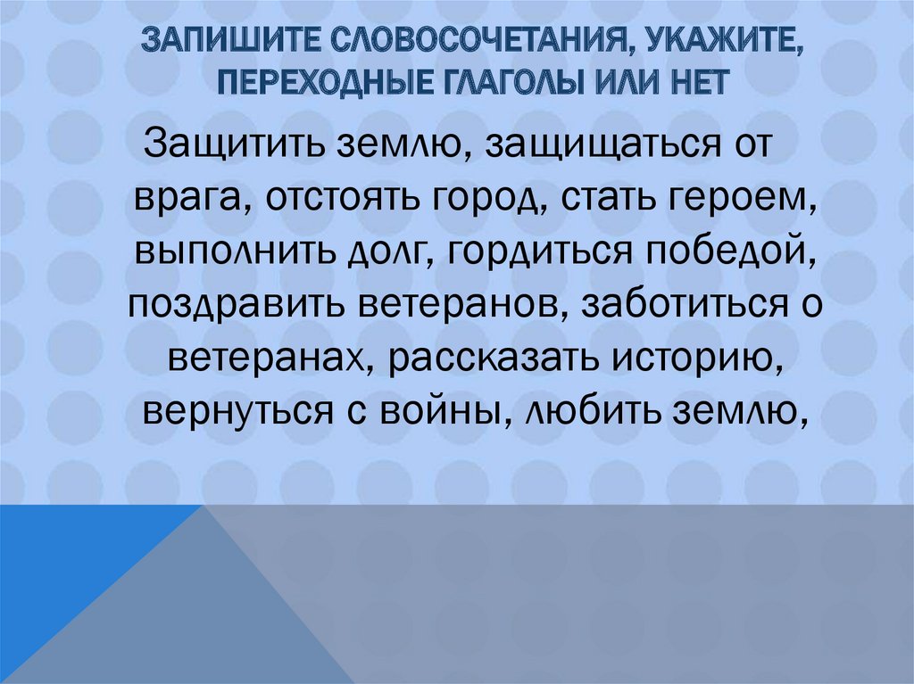 Блок 6 класс презентация. Укажите переходный глагол улыбнуться убедить постучаться.