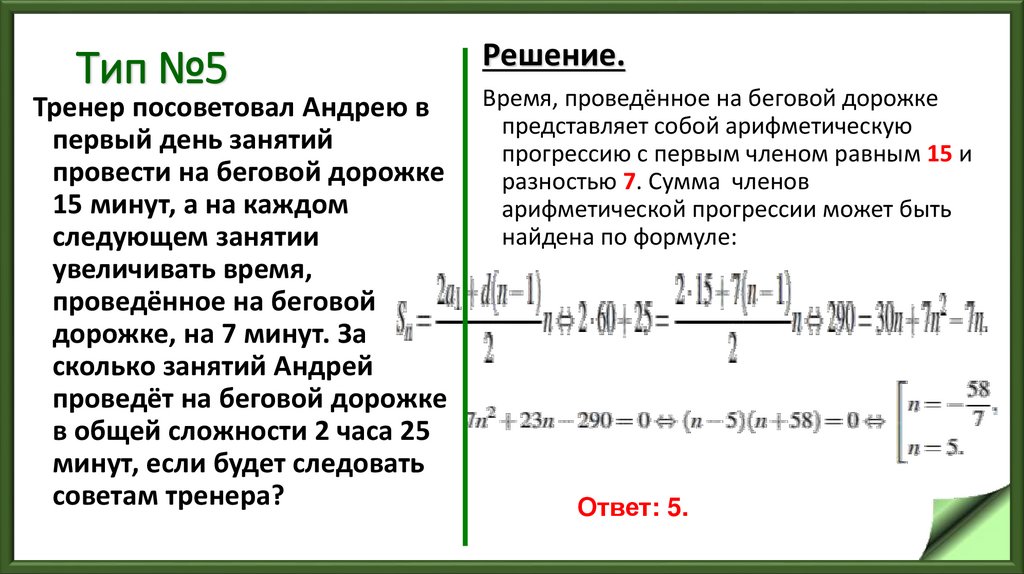 На дне урок в 11. Тренер посоветовал Андрею в первый день 15 минуты. Тренер посоветовал Андрею в первый. Тренер посоветовал Андрею в первый день занятий провести. ЕГЭ базовый уровень задачи на прогрессию..