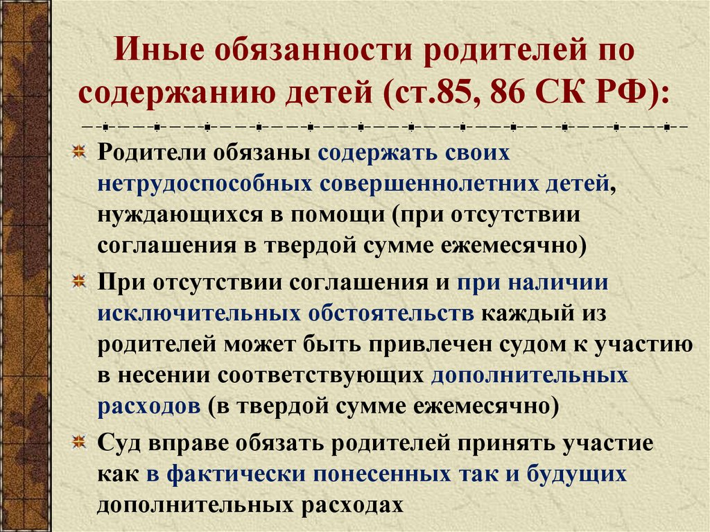 Обязательства супругов по взаимному содержанию. Иные обязанности. Содержание родителей. Обязанности совершеннолетних. Родитель по содержанию.