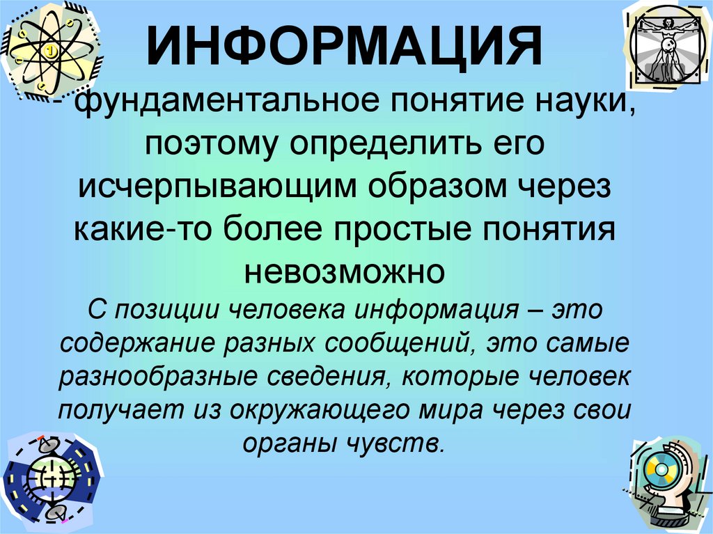 Понятие простейшие. Подходы к понятию информации. Походы к понятию информации. Подходы к понятию и измерению информации. Фундаментальные понятия.