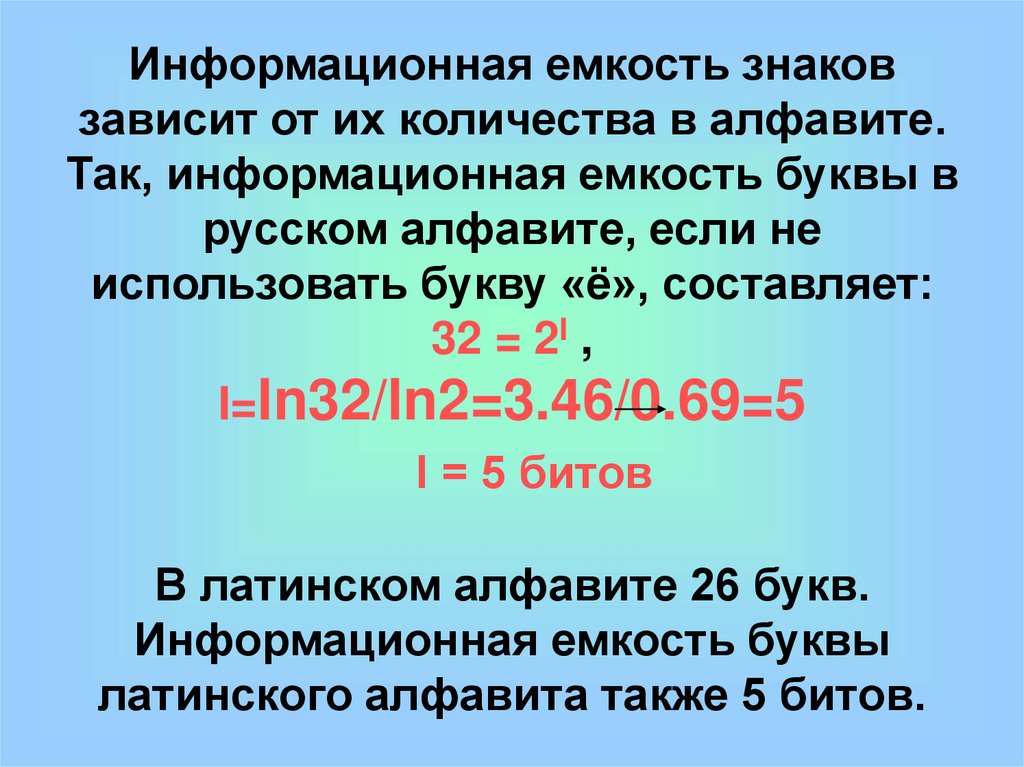 Количество цифр составляющие алфавит. Информационная емкость обозначение. Информационная емкость буквы в русском алфавите. Информационная емкость знаков зависит. Информационная емкость буквы в русском алфавите составляет.