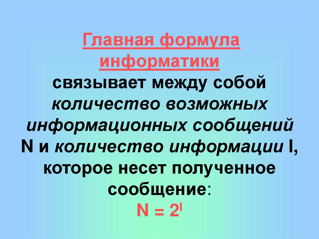 Количество возможных информационных