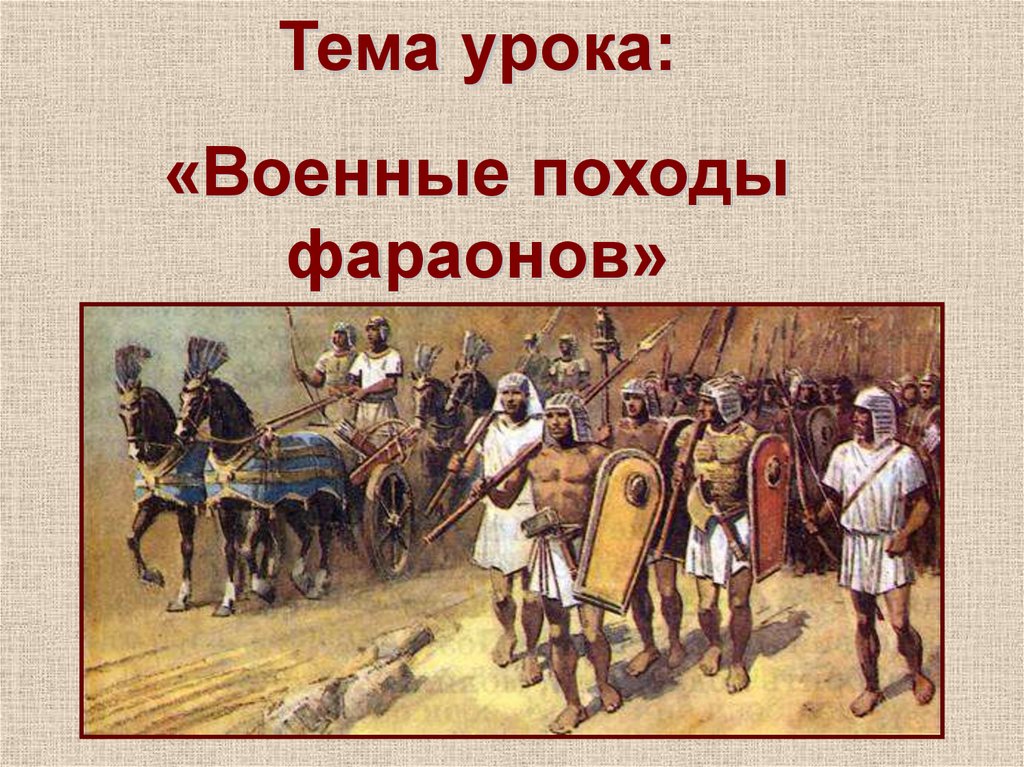 Цели военных походов. Древний Египет военные походы фараонов 5 класс. Походы фараонов древнего Египта 5 класс история. Военные походы египетских фараонов 5 класс. Военный поход фараона 5 класс.