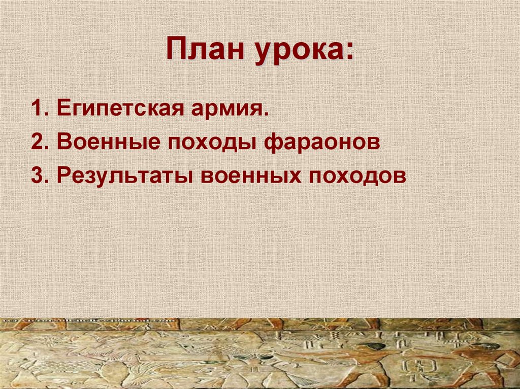 Результаты военных. Итоги походов фараонов. Итоги военных походов фараонов. План военные походы фараонов. Итоги военных походов фараонов 5 класс.