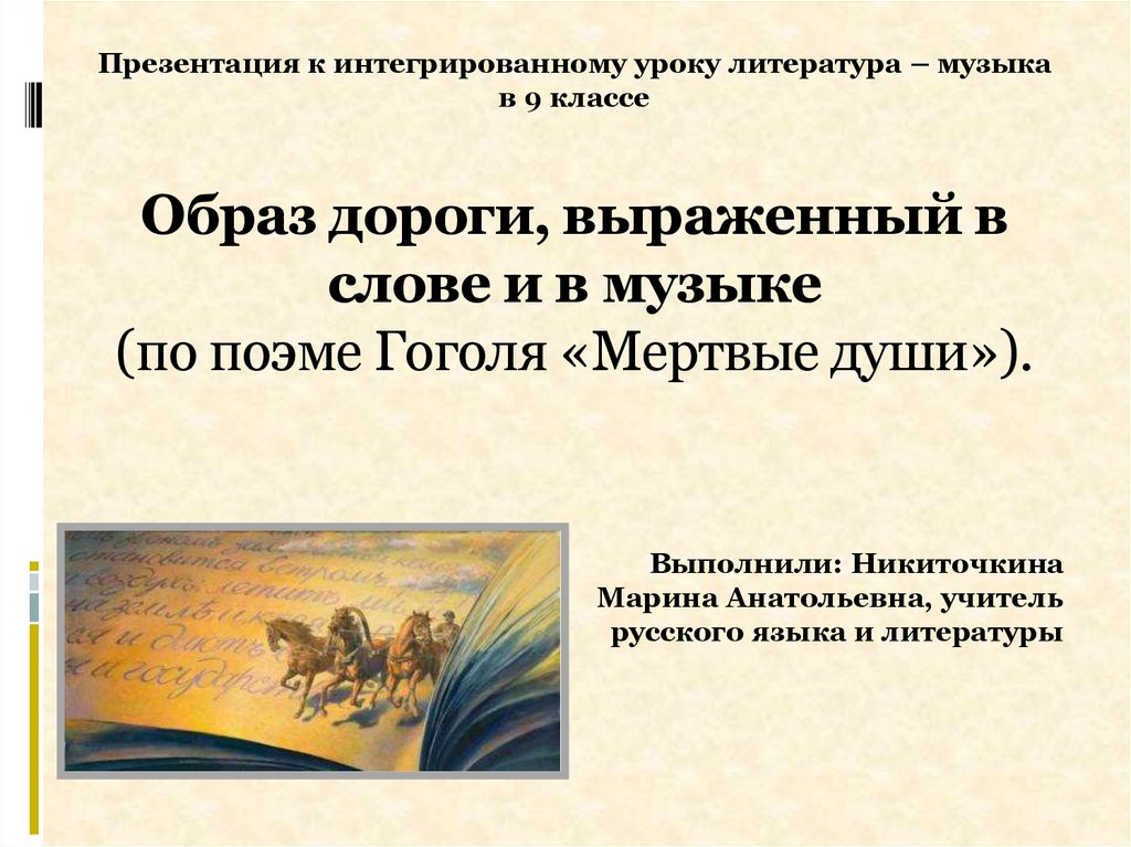 Гоголь поэма мертвые души образ города. Тема дороги в мертвых душах. Образ дороги в художественной литературе. Дороги в произведениях мертвые души. Образ дороги в мертвых душах.