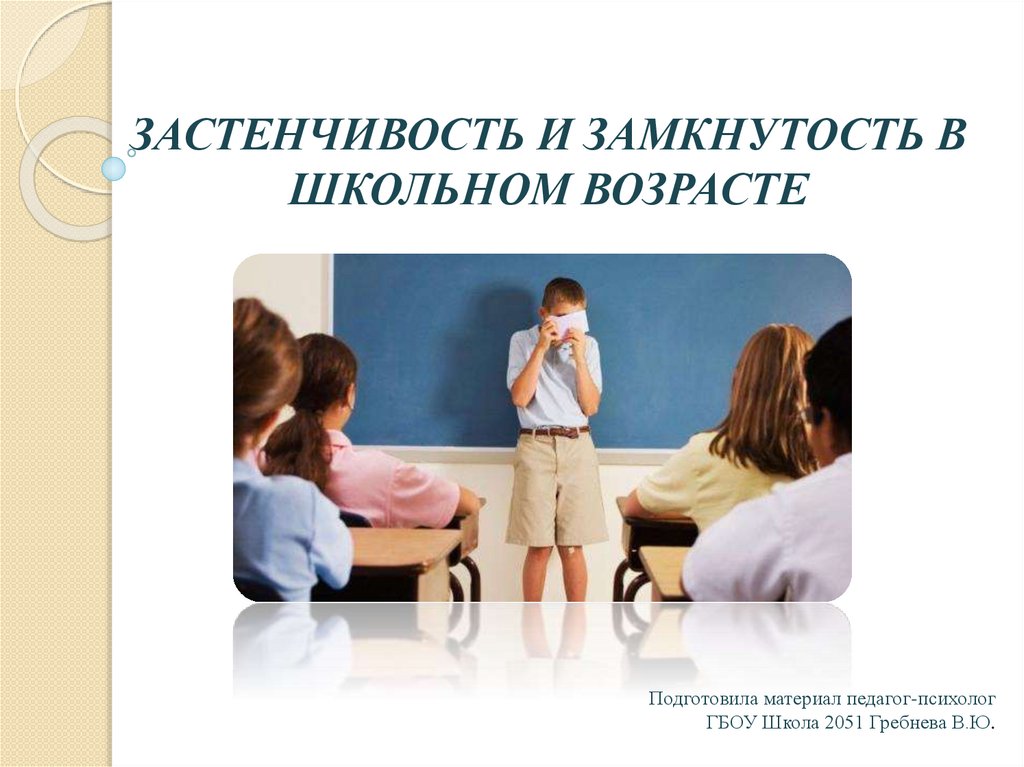 Застенчивость и замкнутость в школьном возрасте - презентация онлайн