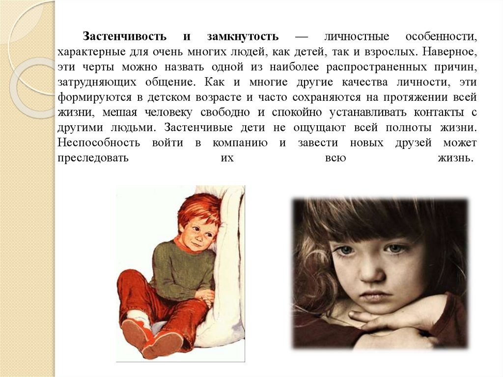 Застенчивость и замкнутость в школьном возрасте - презентация онлайн