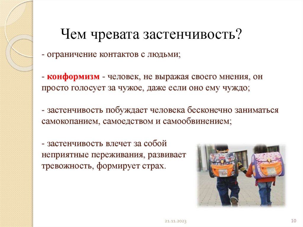 Застенчивость и замкнутость в школьном возрасте - презентация онлайн