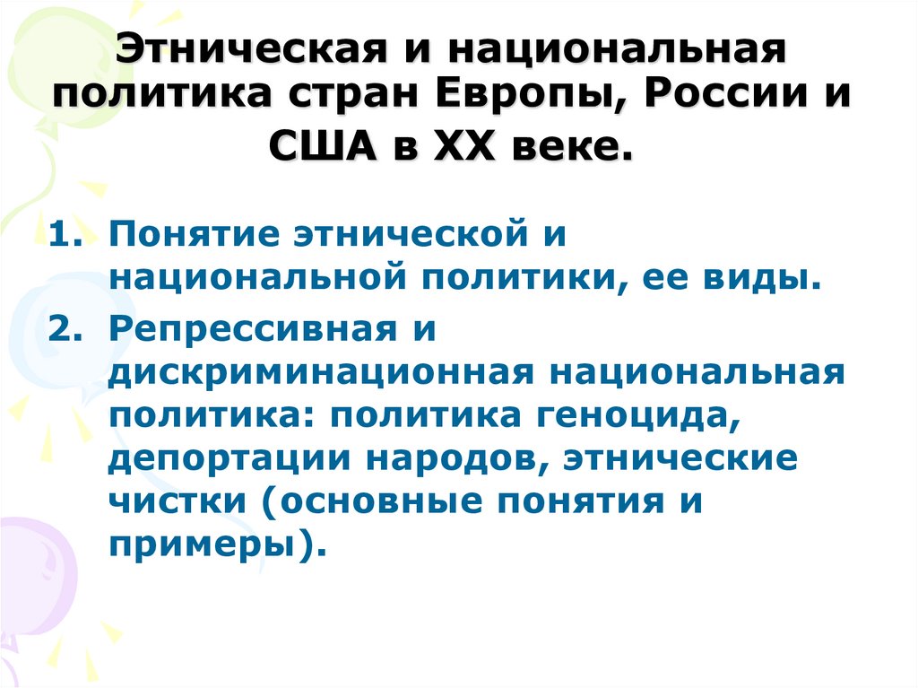 3 национальная этническая политика. Этнические группы. Этническая политика. 3 национальная этническая политика. Нации.