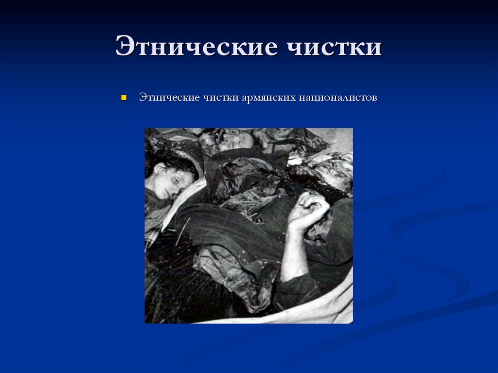 Этнические чистки