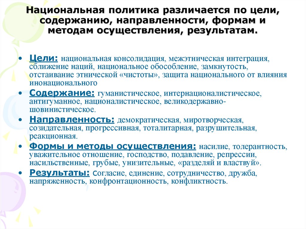 Национальная политика различается по цели, содержанию, направленности, формам и методам осуществления, результатам.