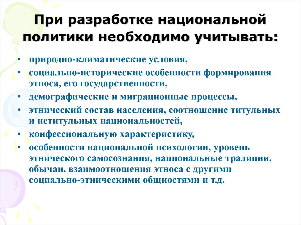 При разработке национальной политики необходимо учитывать: