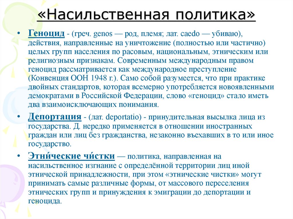 «Насильственная политика»