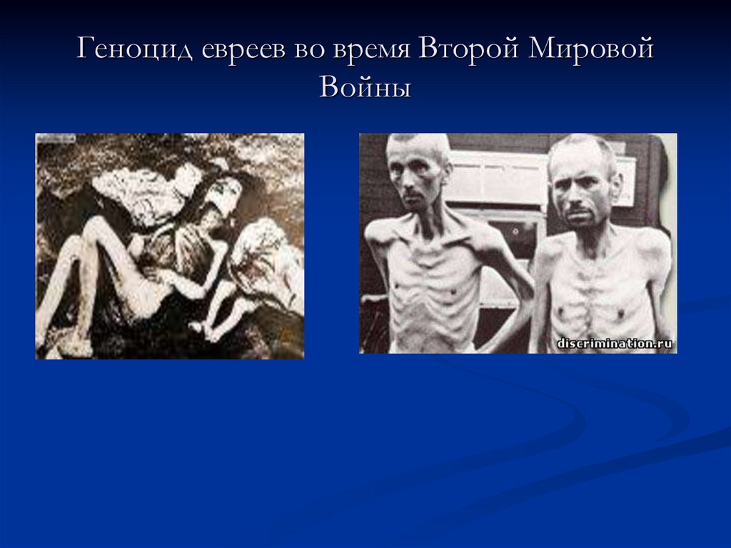 Геноцид евреев во время Второй Мировой Войны