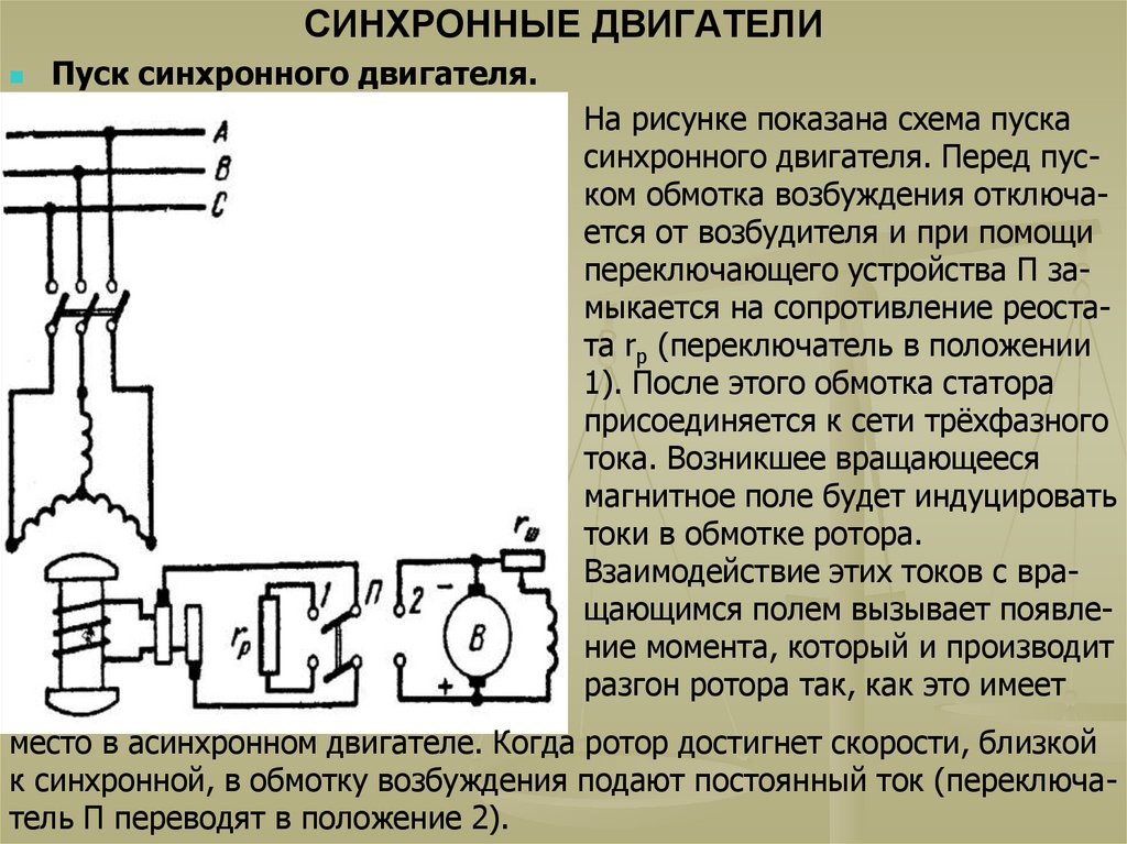 Схему синхронного пуска. Схема подключения синхронного двигателя. Принципиальная схема включения синхронного двигателя. Схема пуска синхронного двигателя. Схема пуска синхронных электродвигателей.