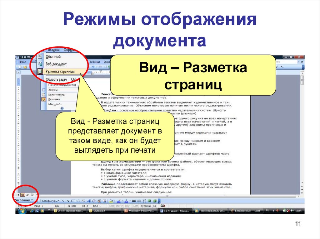 Режимы отображения документа