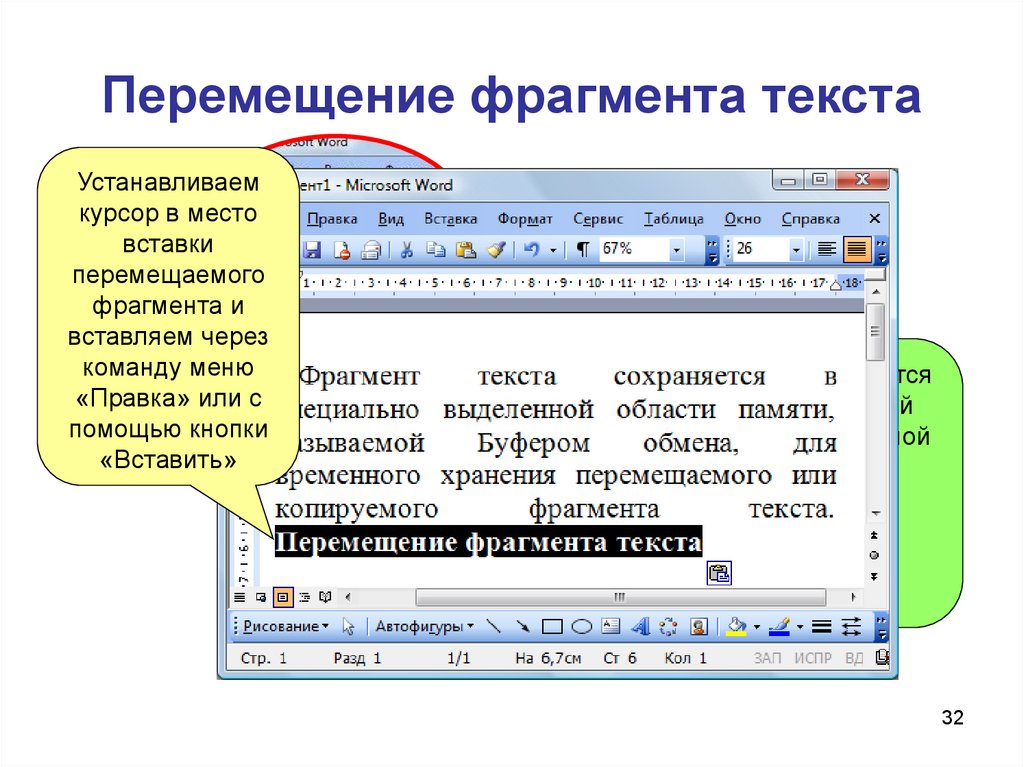 Скопировать фрагмент текста. Перемещение фрагмента текста. Фрагмент текста это. Перемещение фрагмента текста в буфер обмена. Алгоритм перемещения фрагмента текста.